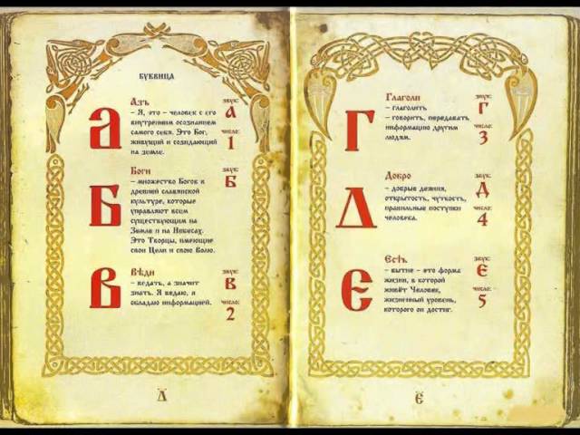 Послание предков в славянской азбуке 1 часть
